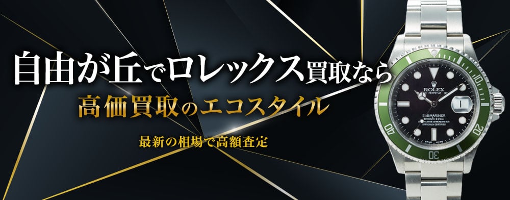 自由が丘でロレックスの高価買取ならエコスタイル自由が丘店がおすすめ