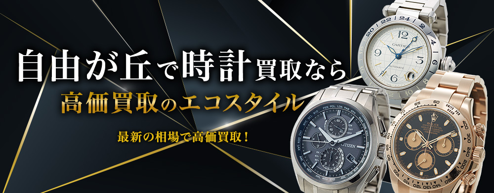 自由が丘で時計高価買取・売るならエコスタイルがおすすめ