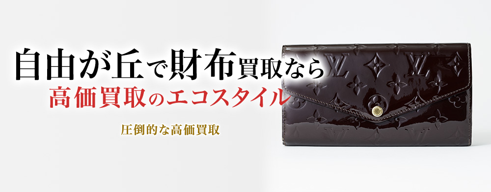 自由が丘で財布高価買取・売るならエコスタイルがおすすめ