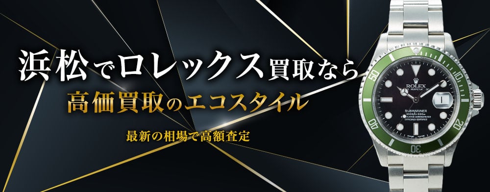 浜松入野でロレックスの高価買取ならエコスタイル浜松入野店がおすすめ