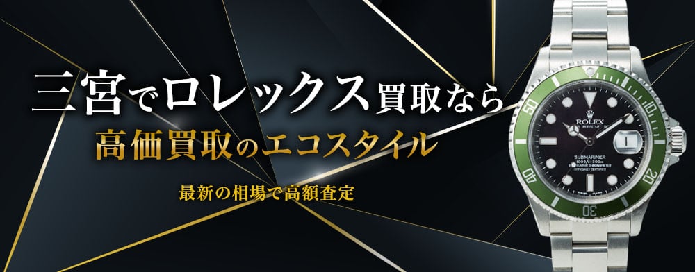 神戸三宮でロレックスの高価買取ならエコスタイル神戸三宮店がおすすめ