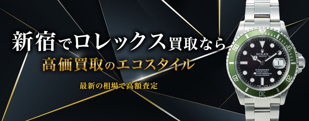 新宿でロレックスの高価買取ならエコスタイル新宿店がおすすめ