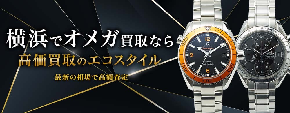 横浜元町でオメガの高価買取ならエコスタイル横浜元町店がおすすめ