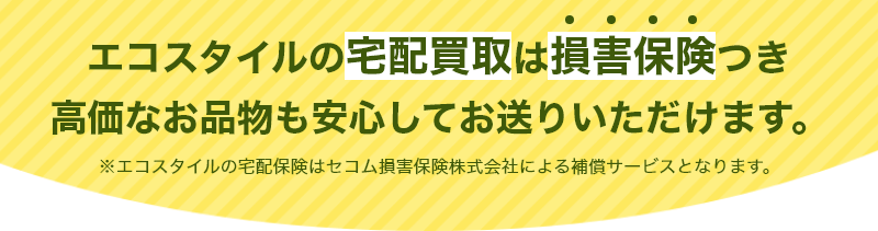 30万円以上の高額商品には郵送時の追加の保険を掛けることができます！