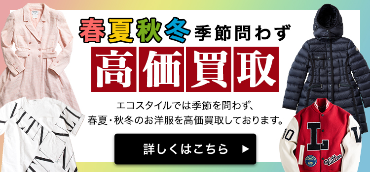 「春夏秋冬」季節問わず高価買取いたします