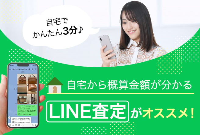 自宅から概算金額が分かるLINE査定がオススメ！