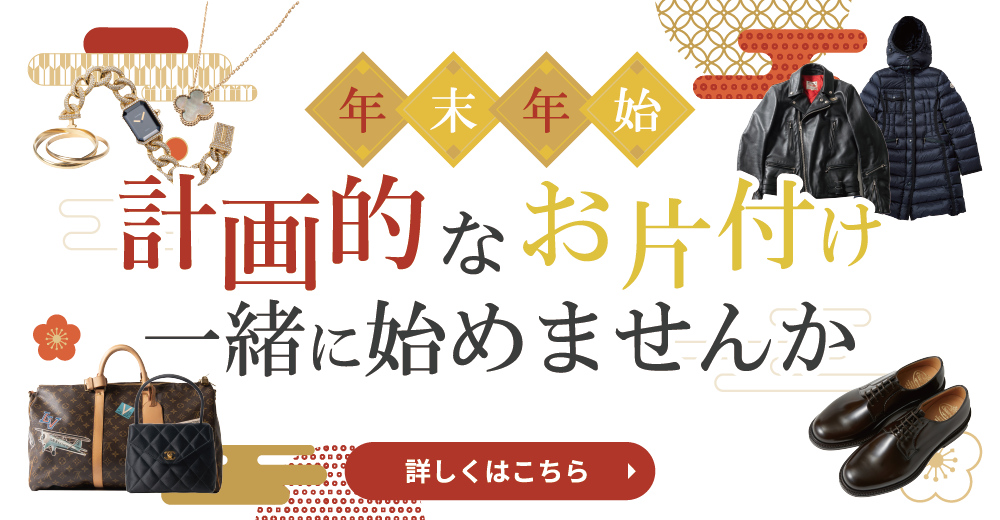 計画的なお片付け一緒に始めませんか？