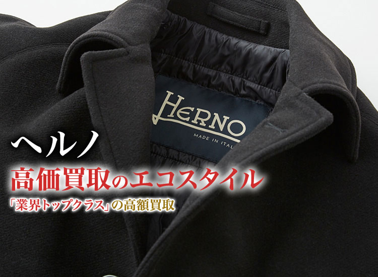 Herno(ヘルノ) 買取・売るなら今！買取相場を見る｜ブランド買取の ...