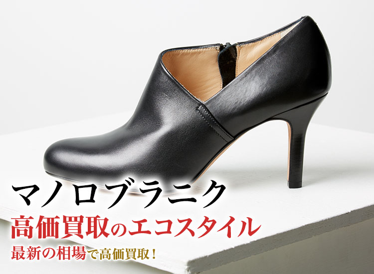 Manolo Blahnik(マノロブラニク)買取・売るなら今！買取相場を見る｜ブランド買取の【エコスタイル】