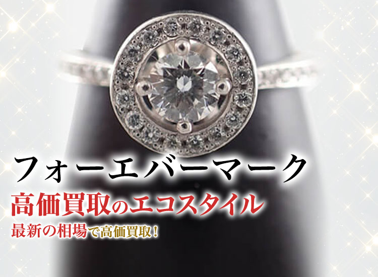 フォーエバーマーク(Forevermark)買取・売るなら今！買取相場を見る｜ブランド買取の【エコスタイル】