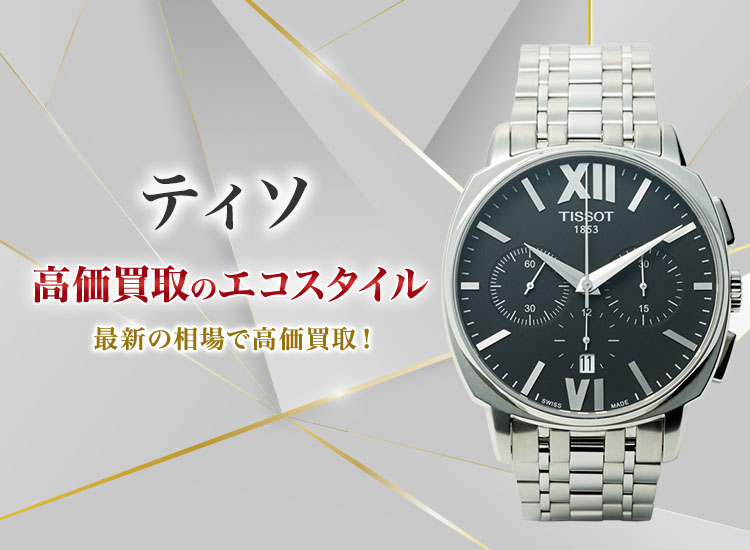 ティソ(TISSOT)買取・売るなら今！買取相場を見る｜ブランド買取の【エコスタイル】