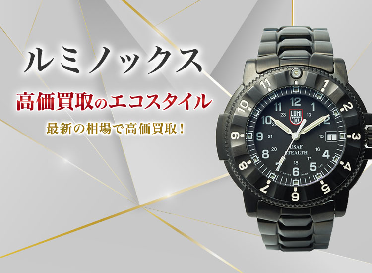 ルミノックス(Luminox)買取・売るなら今！買取相場を見る｜ブランド買取の【エコスタイル】