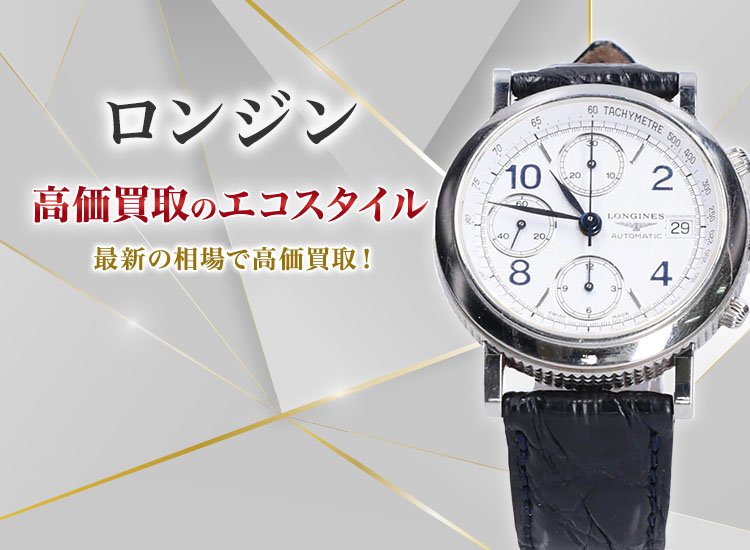 ロンジン(Longines)買取・売るなら今！買取相場を見る｜ブランド買取の【エコスタイル】