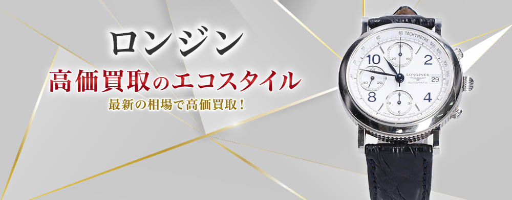 ロンジン(Longines)買取・売るなら今！買取相場を見る｜ブランド買取の【エコスタイル】