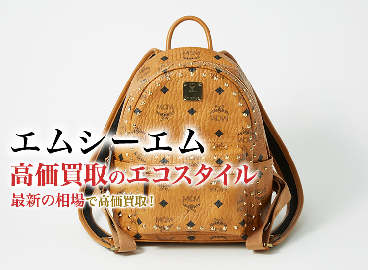 エムシーエム(MCM)買取・売るなら今！買取相場を見る｜ブランド買取の【エコスタイル】