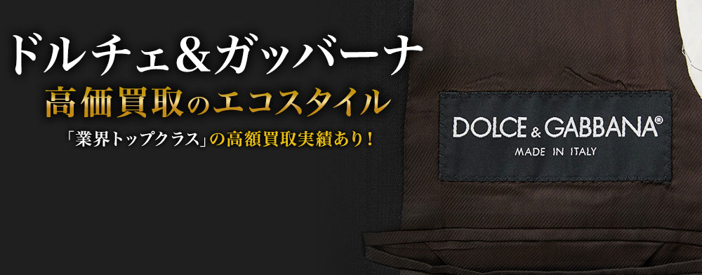 ドルチェ&ガッバーナの高価買取ならお任せください。