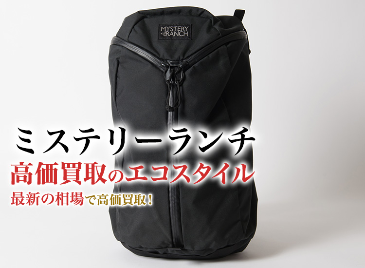 Mysteryranch(ミステリーランチ)買取・売るなら今！買取相場を見る｜ブランド買取の【エコスタイル】