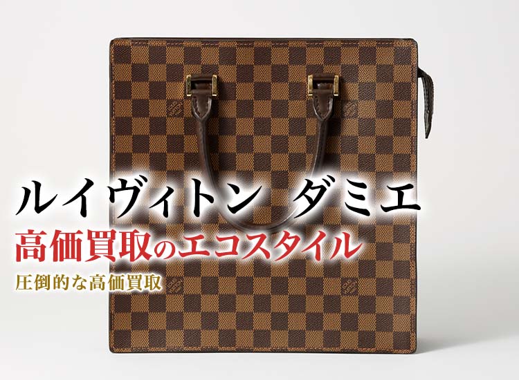 ルイヴィトン(Louis Vuitton) ダミエ買取・売るなら今！買取相場を見る｜ブランド買取の【エコスタイル】