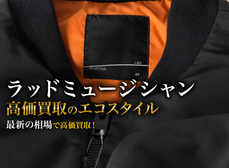 ラッドミュージシャン買取・売るなら今！買取相場を見る｜ブランド買取の【エコスタイル】