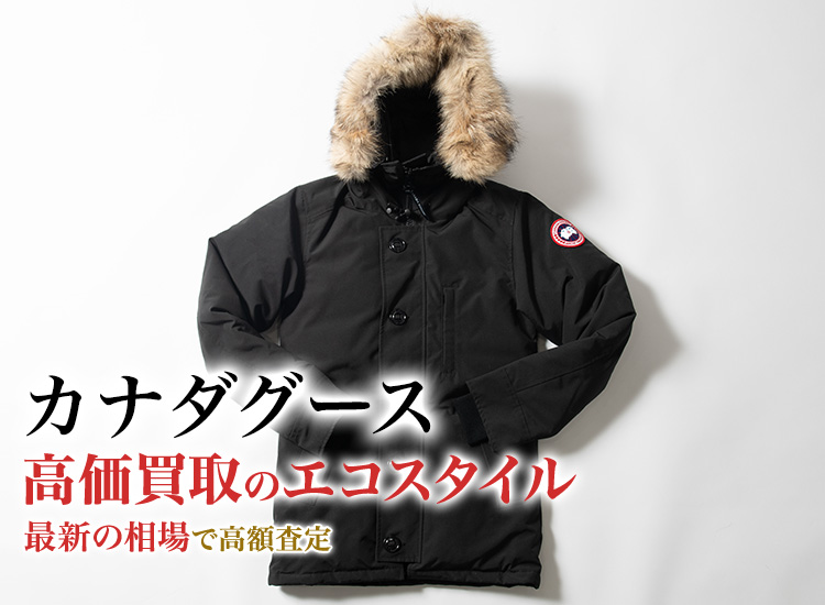 カナダグース(CANADA GOOSE)買取・売るなら今！買取相場を見る｜ブランド買取の【エコスタイル】