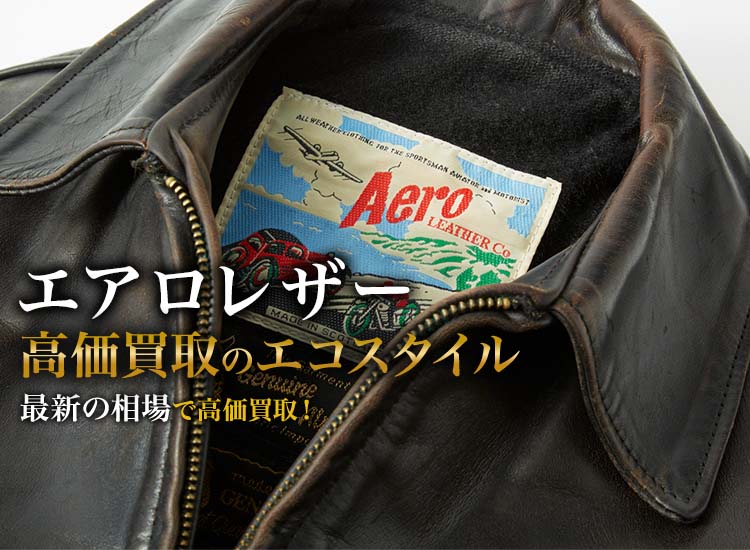 Aero Leather(エアロレザー)買取・売るなら今！買取相場を見る｜ブランド買取の【エコスタイル】