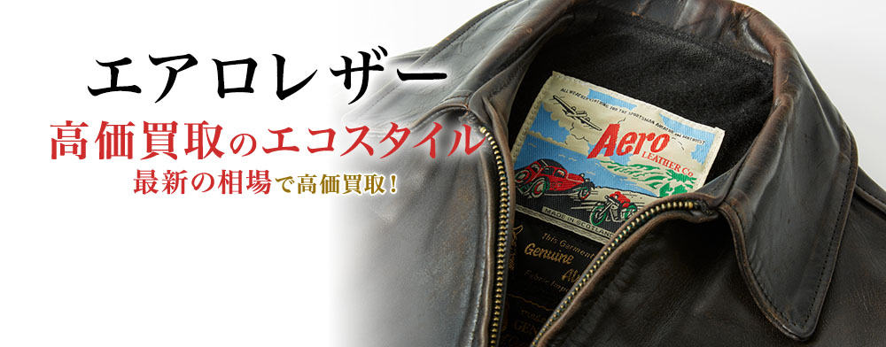 Aero Leather(エアロレザー)買取・売るなら今！買取相場を見る｜ブランド買取の【エコスタイル】