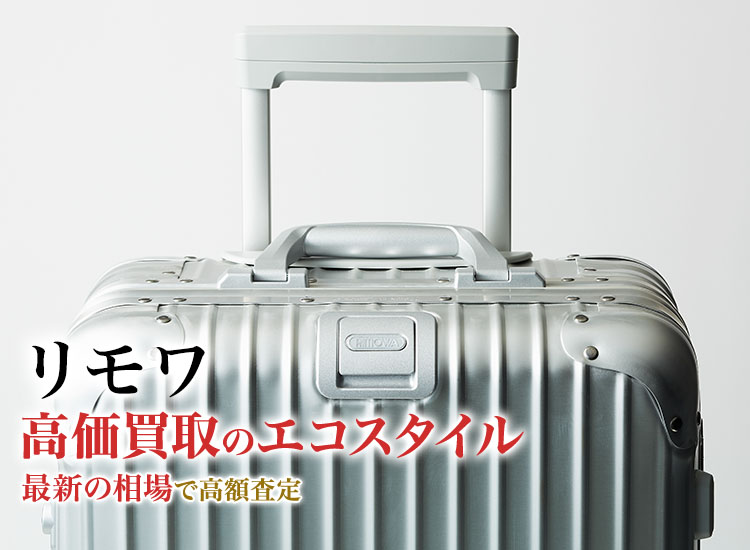 リモワ(RIMOWA)買取・売るなら今！買取相場を見る｜ブランド買取の【エコスタイル】