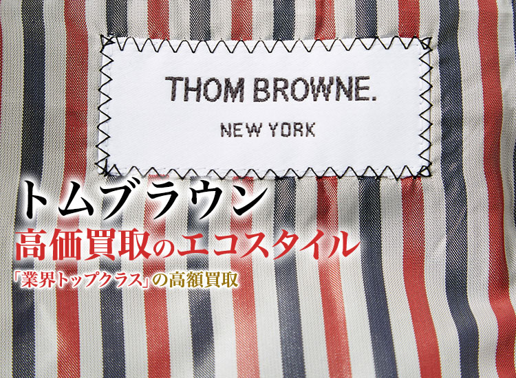 トムブラウン(THOM BROWNE)買取・売るなら今！買取相場を見る｜ブランド買取の【エコスタイル】