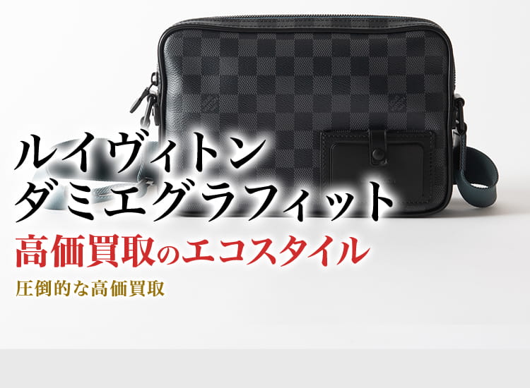 ルイヴィトン(Louis Vuitton) ダミエグラフィット買取・売るなら今！買取相場を見る｜ブランド買取の【エコスタイル】