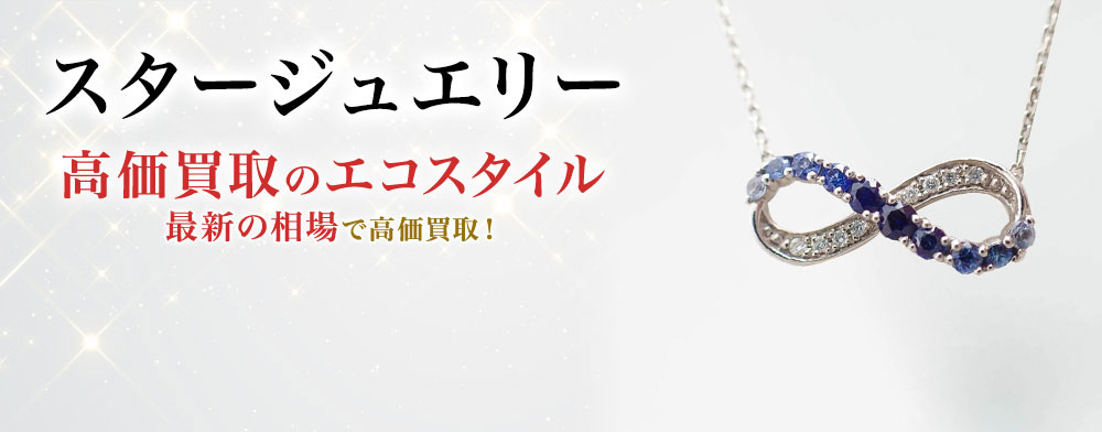 スタージュエリー(STAR JEWELRY)買取・売るなら今！買取相場を見る｜ブランド買取の【エコスタイル】