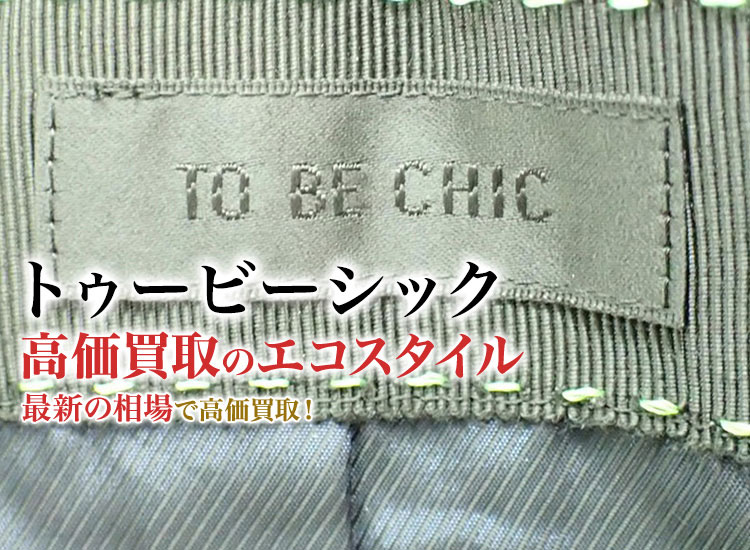 トゥービーシック(TO BE CHIC)買取・売るなら今！買取相場を見る