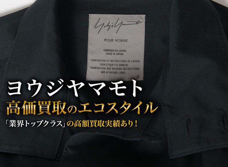 ヨウジヤマモト(YOHJI YAMAMOTO)買取・売るなら今！買取相場を見る ...