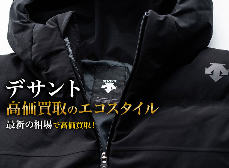 デサント買取・売るなら今！買取相場を見る｜ブランド買取の【エコ ...