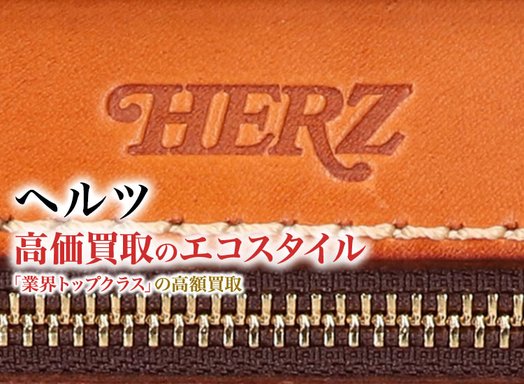 ヘルツ(HERZ)買取・売るなら今！買取相場を見る｜ブランド買取の【エコスタイル】