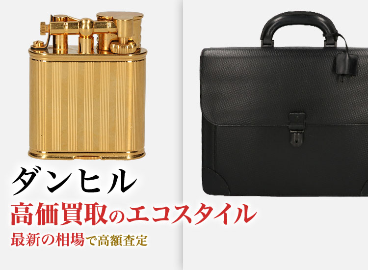 ダンヒル(dunhill)買取・売るなら今！買取相場を見る｜ブランド買取の【エコスタイル】