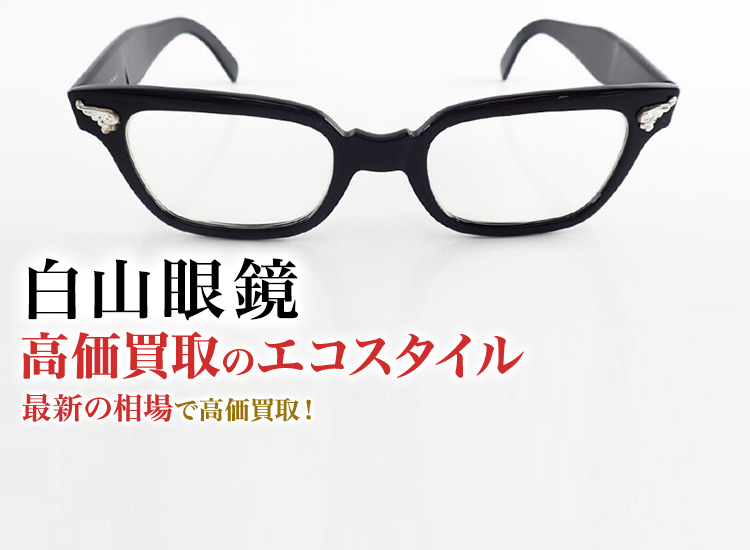 白山眼鏡買取・売るなら今！買取相場を見る｜ブランド買取の【エコスタイル】