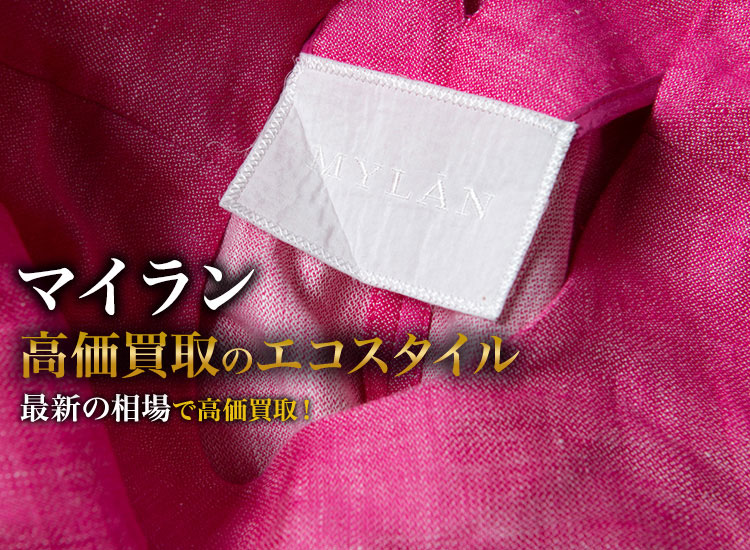 マイラン買取・売るなら今！買取相場を見る｜ブランド買取の【エコスタイル】