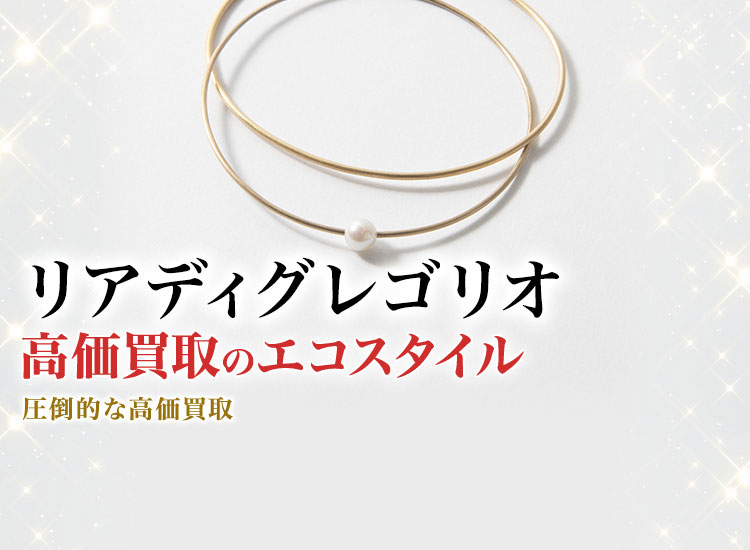 リアディグレゴリオ(Lia Di Gregorio)高額買取・売るなら今！買取相場を見る｜ブランド買取の【エコスタイル】