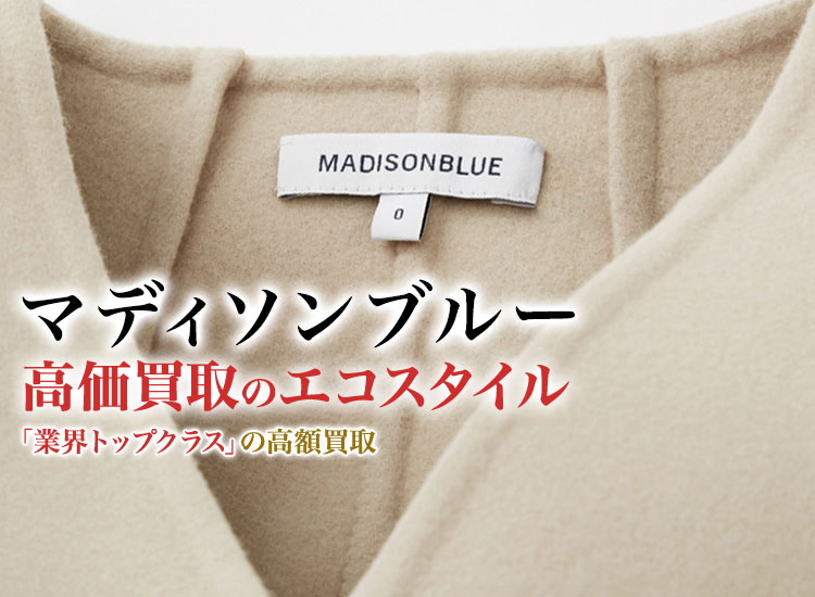 MADISONBLUE(マディソンブルー)買取・売るなら今！買取相場を見る｜ブランド買取の【エコスタイル】