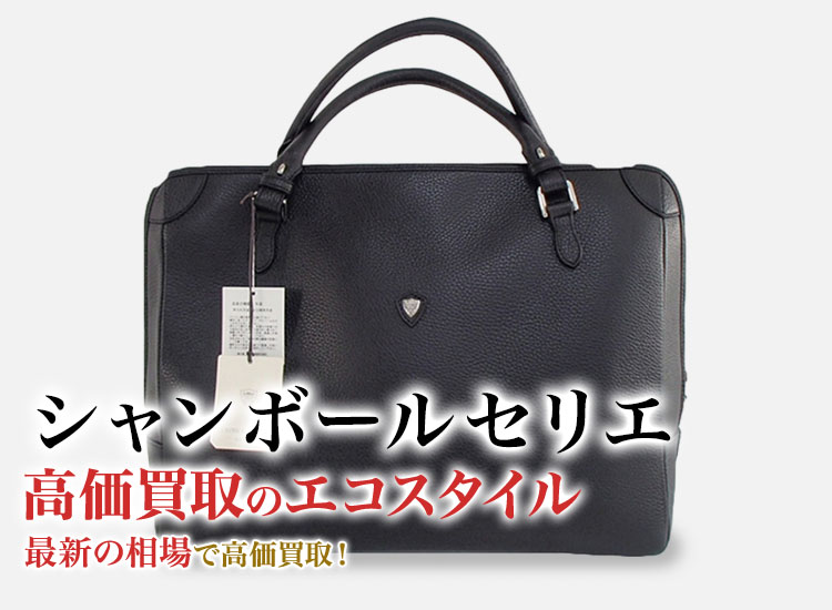 シャンボールセリエ(CHAMBORD SELLIER)買取・売るなら今！買取相場を見る｜ブランド買取の【エコスタイル】