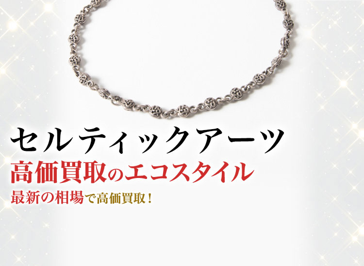 セルティックアーツ買取・売るなら今！買取相場を見る｜ブランド買取の【エコスタイル】