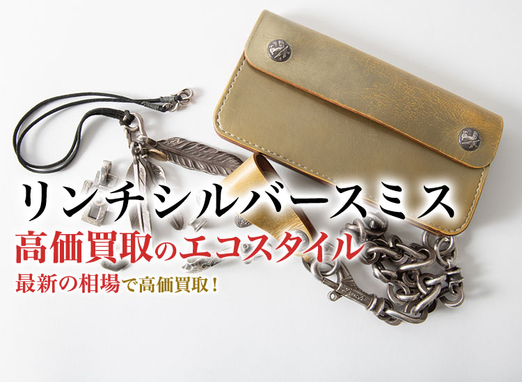 リンチシルバースミス(LYNCH SILVERSMITH)買取・売るなら今！買取相場を見る｜ブランド買取の【エコスタイル】