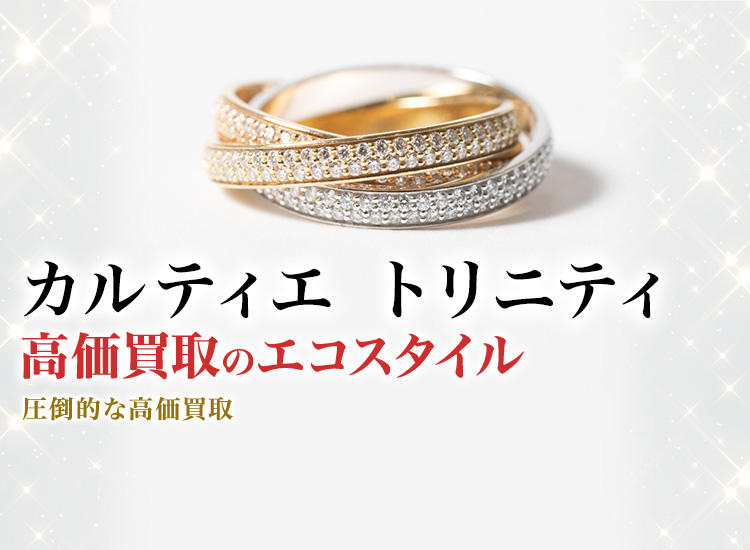 カルティエ(Cartier) トリニティ買取・売るなら今！買取相場を見る｜ブランド買取の【エコスタイル】