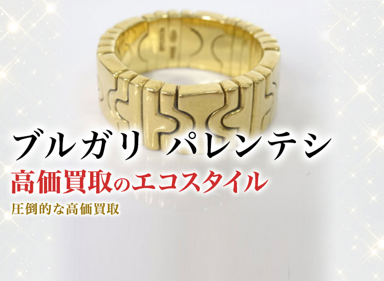 ブルガリ(BVLGARI) パレンテシ買取・売るなら今！買取相場を見る｜ブランド買取の【エコスタイル】