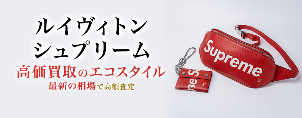 安い supreme ルイヴィトン 買取