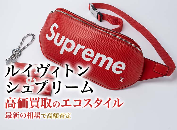 ルイヴィトン×シュプリーム買取・売るなら今！買取相場を見る｜ブランド買取の【エコスタイル】