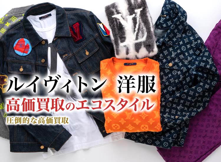 ルイヴィトン(Louis Vuitton)洋服買取・売るなら今！買取相場を見る｜ブランド買取の【エコスタイル】