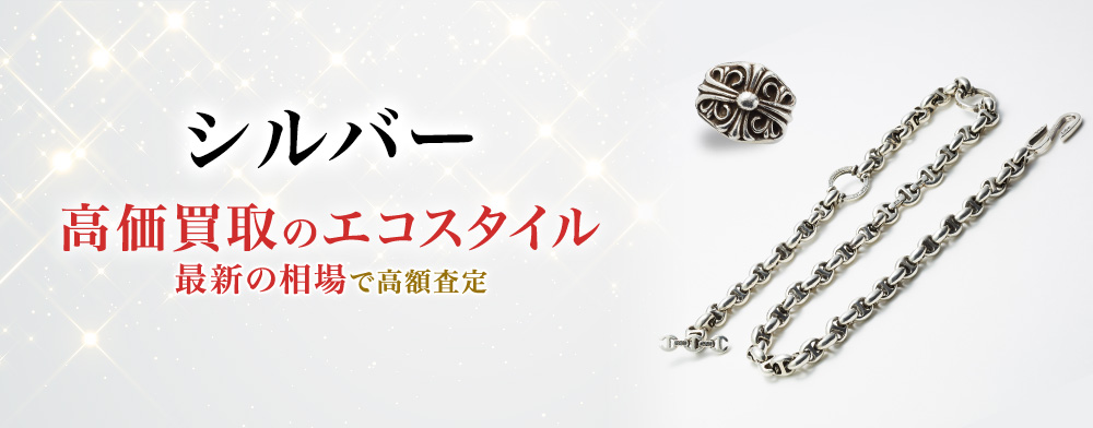 シルバーアクセサリーの高価買取ならお任せください。