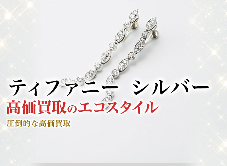 ティファニー(Tiffany) シルバー買取・売るなら今！買取相場を見る