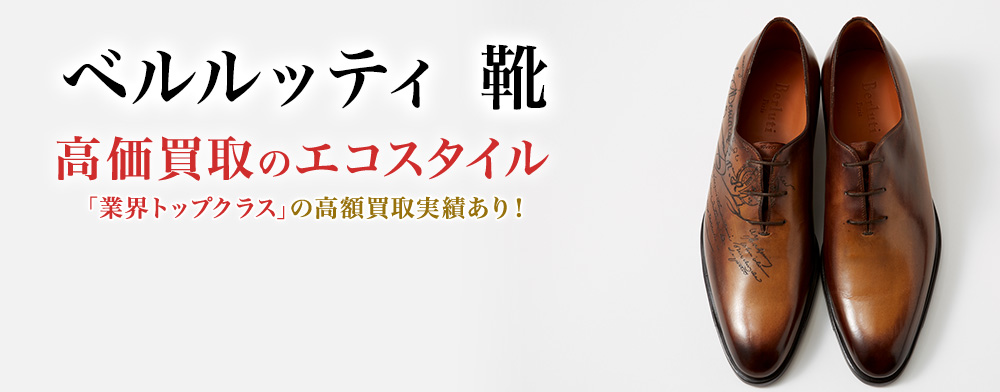 ベルルッティ(Berluti)靴買取・売るなら今！買取相場を見る｜ブランド買取の【エコスタイル】